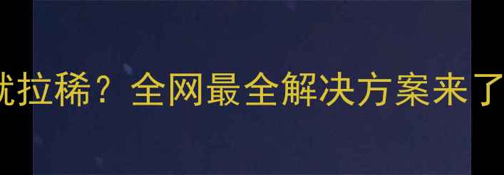 图片 ✨八个月宝宝吃完就拉稀？全网最全解决方案来了！新手妈妈必看🍼1