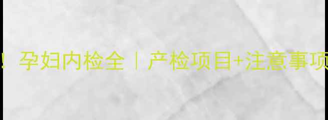 图片 ✨孕期必看！孕妇内检全｜产检项目+注意事项+避坑指南1