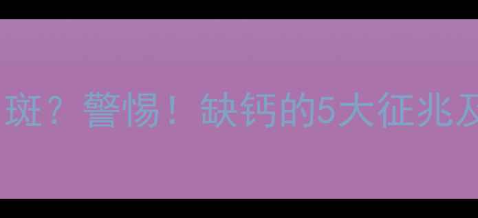 图片 ✨孕期腿上长白斑？警惕！缺钙的5大征兆及补钙全攻略🌟1