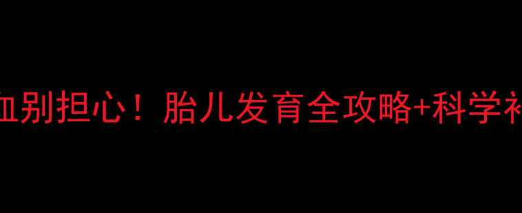图片 ✨孕期贫血别担心！胎儿发育全攻略+科学补铁指南🌟