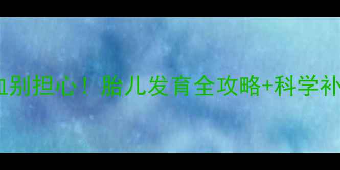 图片 ✨孕期贫血别担心！胎儿发育全攻略+科学补铁指南🌟2