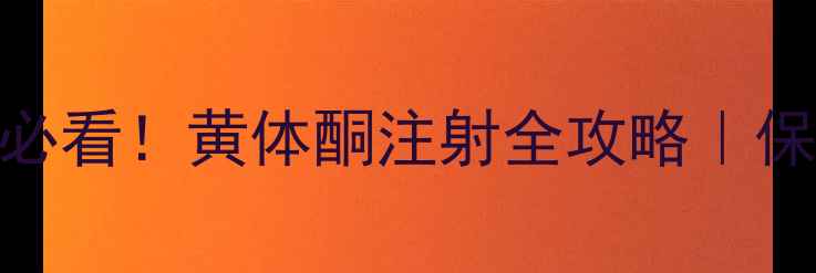 图片 ✨试管移植后必看！黄体酮注射全攻略｜保胎+饮食+禁忌