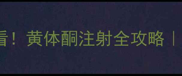 图片 ✨试管移植后必看！黄体酮注射全攻略｜保胎+饮食+禁忌1