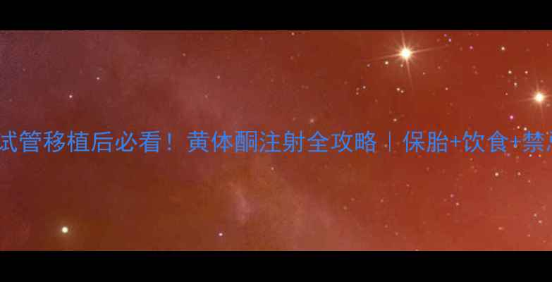 图片 ✨试管移植后必看！黄体酮注射全攻略｜保胎+饮食+禁忌2