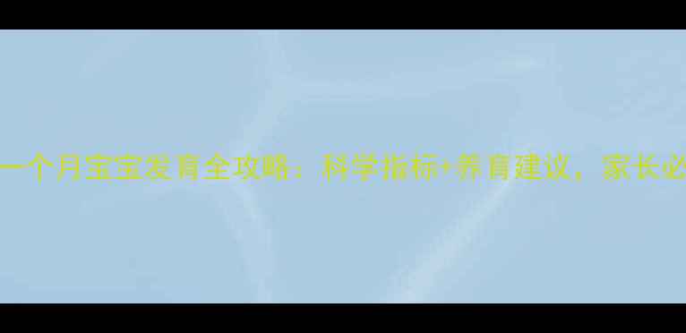 图片 一岁一个月宝宝发育全攻略：科学指标+养育建议，家长必看！