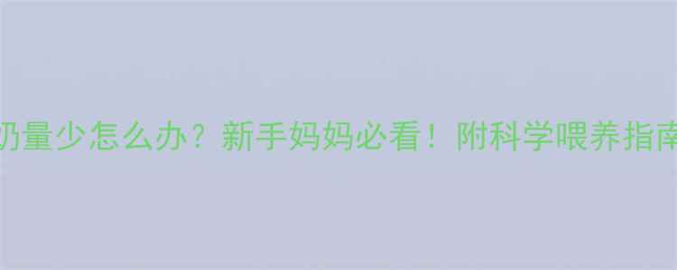 图片 三个月宝宝喝奶量少怎么办？新手妈妈必看！附科学喂养指南（附对比图）