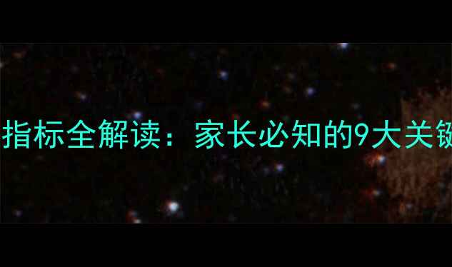 图片 三个月宝宝血常规指标全解读：家长必知的9大关键数据及异常预警1