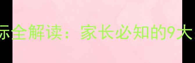 图片 三个月宝宝血常规指标全解读：家长必知的9大关键数据及异常预警2