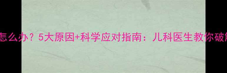 图片 两岁宝宝爱哭闹怎么办？5大原因+科学应对指南：儿科医生教你破解幼儿情绪危机2