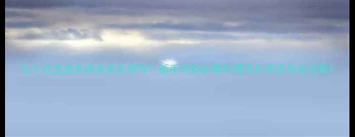 图片 九个月宝宝乳房发育正常吗？新手妈妈必看生理性乳房发育全攻略1