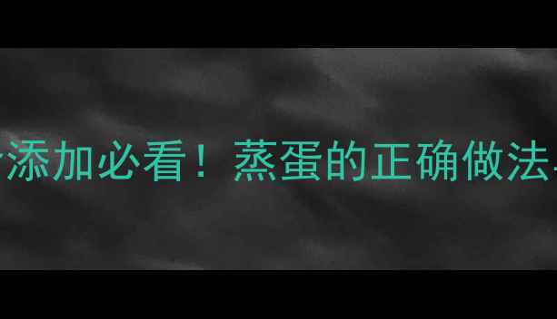 图片 九个月宝宝辅食添加必看！蒸蛋的正确做法与营养搭配攻略