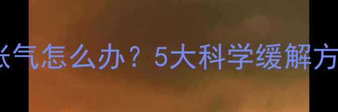 图片 产后半个月肚子胀气怎么办？5大科学缓解方法+饮食调理指南