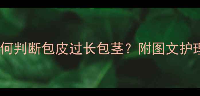 图片 儿童包皮发育全｜如何判断包皮过长包茎？附图文护理指南（家长必看）1