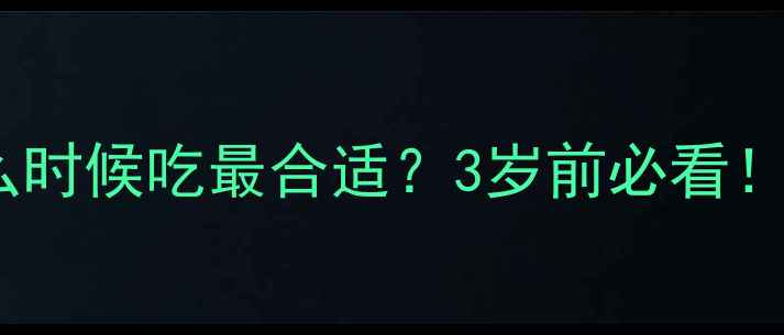 图片 儿童打虫药什么时候吃最合适？3岁前必看！附用药全攻略1