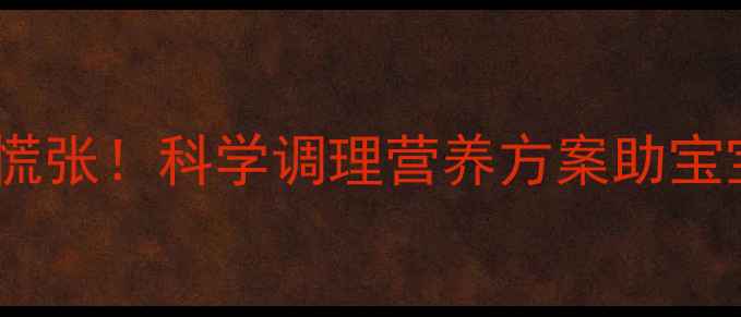 图片 儿童长白头发别慌张！科学调理营养方案助宝宝发丝乌黑亮丽1