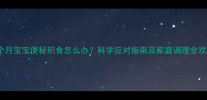 图片 八个月宝宝便秘积食怎么办？科学应对指南及家庭调理全攻略1