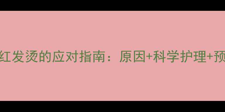 图片 八个月宝宝脸红发烫的应对指南：原因+科学护理+预防措施全攻略