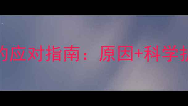 图片 八个月宝宝脸红发烫的应对指南：原因+科学护理+预防措施全攻略1