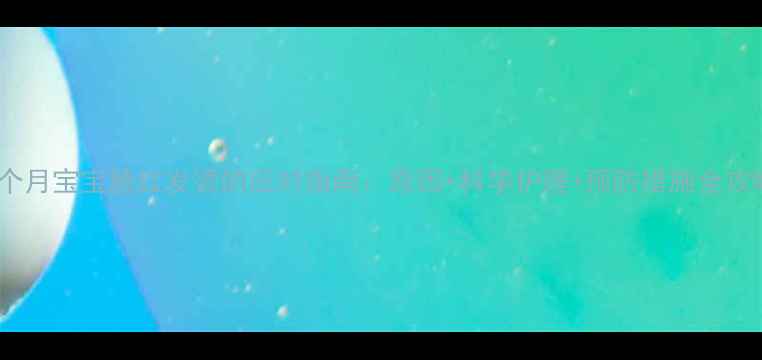 图片 八个月宝宝脸红发烫的应对指南：原因+科学护理+预防措施全攻略2