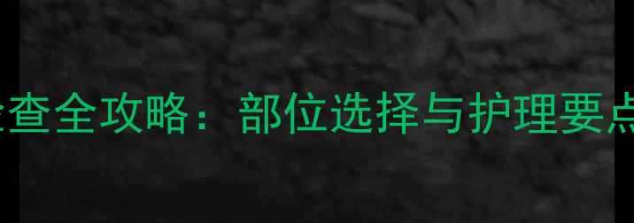图片 六个月宝宝抽血检查全攻略：部位选择与护理要点（附医生建议）1
