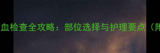 图片 六个月宝宝抽血检查全攻略：部位选择与护理要点（附医生建议）2