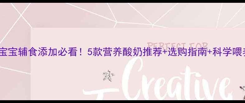 图片 十个月宝宝辅食添加必看！5款营养酸奶推荐+选购指南+科学喂养要点1