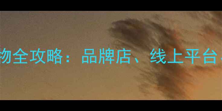 图片 哈尔滨孕妇装购物全攻略：品牌店、线上平台、平价好物推荐1