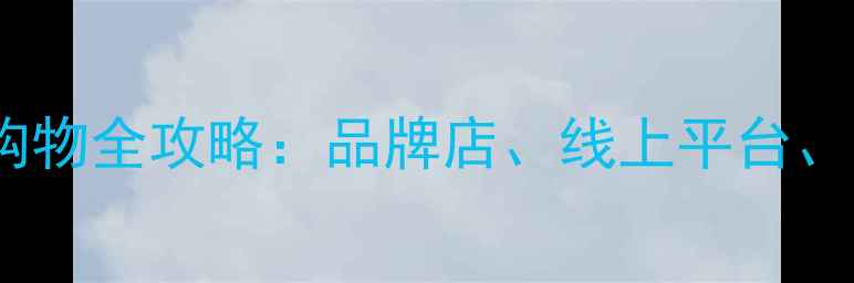 图片 哈尔滨孕妇装购物全攻略：品牌店、线上平台、平价好物推荐2