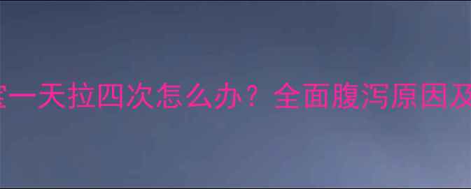 图片 四个月宝宝一天拉四次怎么办？全面腹泻原因及应对措施1
