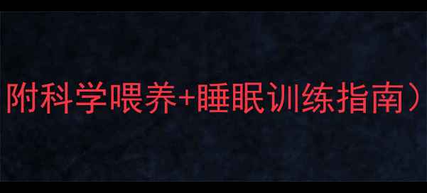 图片 四个月宝宝作息时间表（附科学喂养+睡眠训练指南）｜新手妈妈必看全攻略1