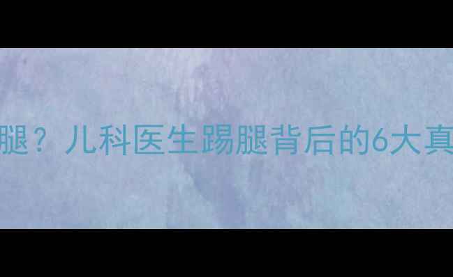 图片 四个月宝宝频繁蹬腿？儿科医生踢腿背后的6大真相+科学护理指南2