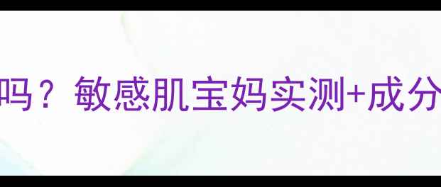 图片 城野医生毛孔水孕妇可用吗？敏感肌宝妈实测+成分+正确用法，附避坑指南2