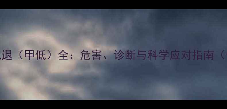 图片 妊娠期甲状腺减退（甲低）全：危害、诊断与科学应对指南（母婴健康必读）