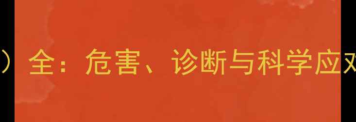 图片 妊娠期甲状腺减退（甲低）全：危害、诊断与科学应对指南（母婴健康必读）2