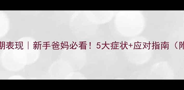 图片 婴儿侏儒症早期表现｜新手爸妈必看！5大症状+应对指南（附发育对照表）