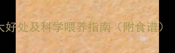 图片 婴儿喝鲫鱼汤的十大好处及科学喂养指南（附食谱）｜宝宝营养补充必看