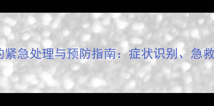 图片 婴儿误食蚊香中毒的紧急处理与预防指南：症状识别、急救措施及安全防护全2