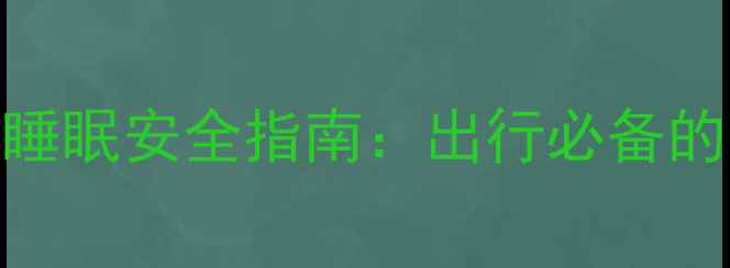 图片 婴儿车使用与宝宝睡眠安全指南：出行必备的10个科学护理要点