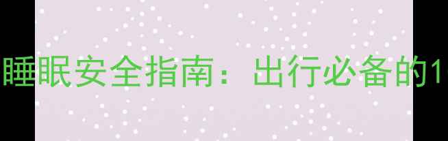 图片 婴儿车使用与宝宝睡眠安全指南：出行必备的10个科学护理要点2