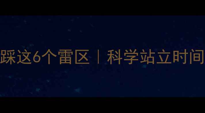 图片 婴儿过早站立危害大！3岁前别踩这6个雷区｜科学站立时间表+正确引导方法（附对比图）