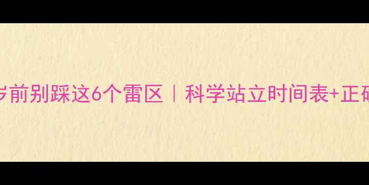 图片 婴儿过早站立危害大！3岁前别踩这6个雷区｜科学站立时间表+正确引导方法（附对比图）2