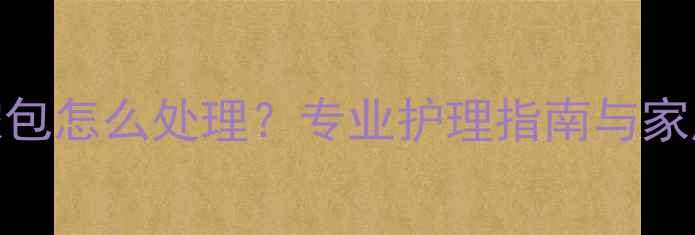 图片 婴儿针眼长脓包怎么处理？专业护理指南与家庭急救方法全