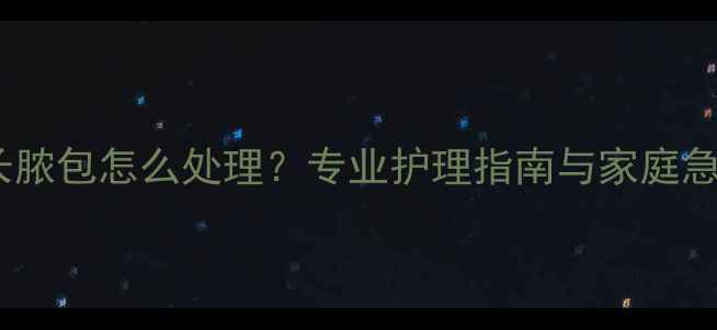 图片 婴儿针眼长脓包怎么处理？专业护理指南与家庭急救方法全1