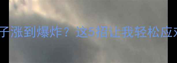 图片 孕七个月肚子涨到爆炸？这5招让我轻松应对！🤰💔✨2