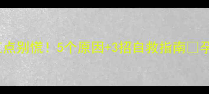 图片 孕七个月肚皮红点别慌！5个原因+3招自救指南✨孕期皮肤问题全1