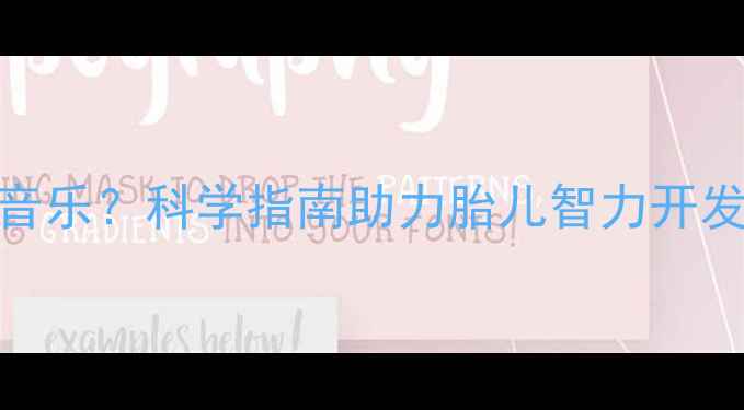 图片 孕五个月听什么音乐？科学指南助力胎儿智力开发与孕妇情绪管理