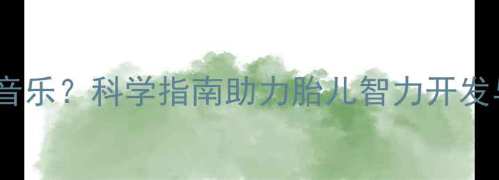 图片 孕五个月听什么音乐？科学指南助力胎儿智力开发与孕妇情绪管理1
