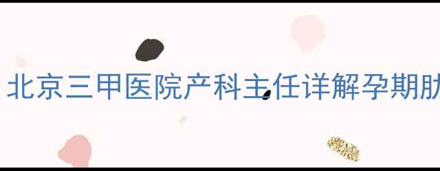 图片 孕妇右侧肋骨后背疼怎么办？北京三甲医院产科主任详解孕期肋骨疼痛的5大原因及缓解方法
