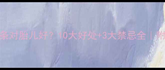 图片 孕妇吃面条对胎儿好？10大好处+3大禁忌全｜附食谱推荐