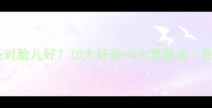 图片 孕妇吃面条对胎儿好？10大好处+3大禁忌全｜附食谱推荐2